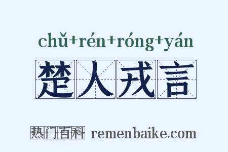 楚人戎言是什么意思的图片